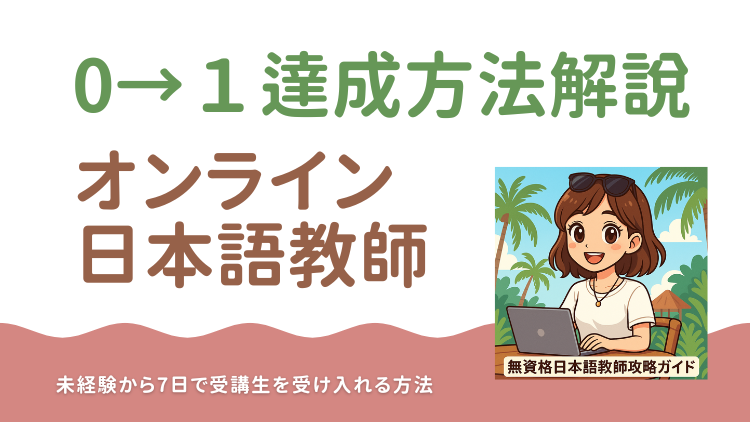 🗺️0→1達成ロードマップ