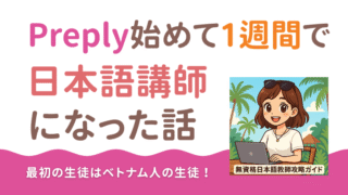 Preply始めて7日で日本語講師になった話🏖️