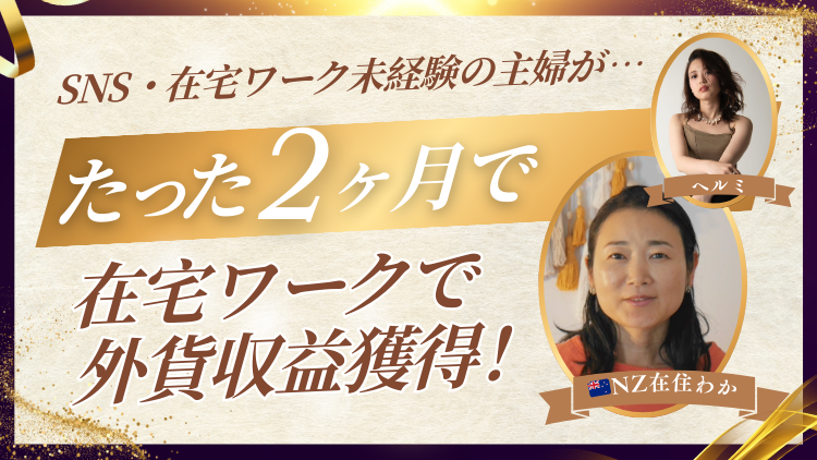 🌴ニュージーランド在住歴11年目・在宅ワーク未経験主婦がSNSなしで円を飛び越えて初の外貨収益🏖️