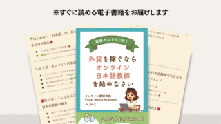🇯🇵👩‍🏫オンライン日本語講師｜無料講座