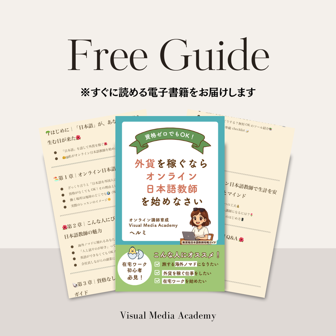 🇯🇵👩‍🏫オンライン日本語講師｜無料講座