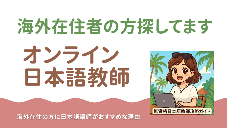 🌺海外在住の方に日本語講師がおすすめな理由🏖️