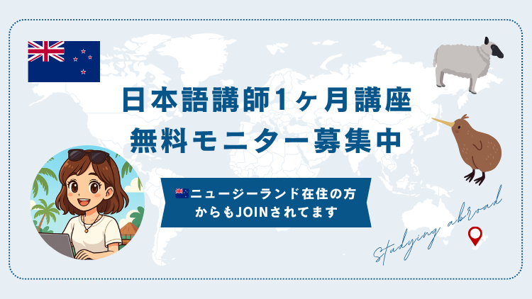 🏝️ニュージーランド在住の方がオンライン日本語講師講座にJOINしました🇳🇿
