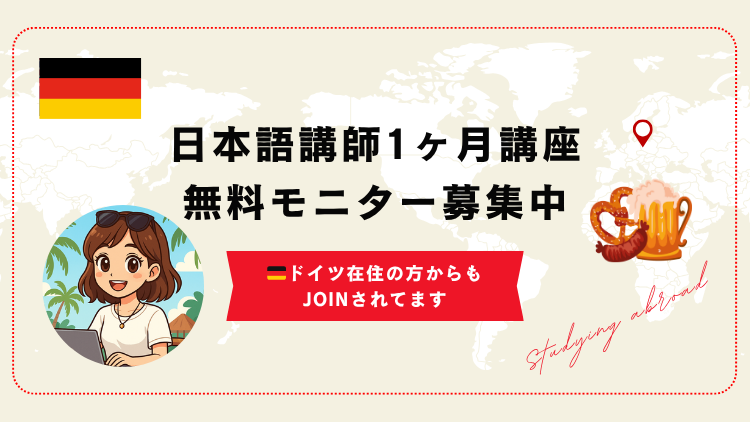 🏝️ドイツ在住の方がオンライン日本語講師講座にJOINしました🇩🇪